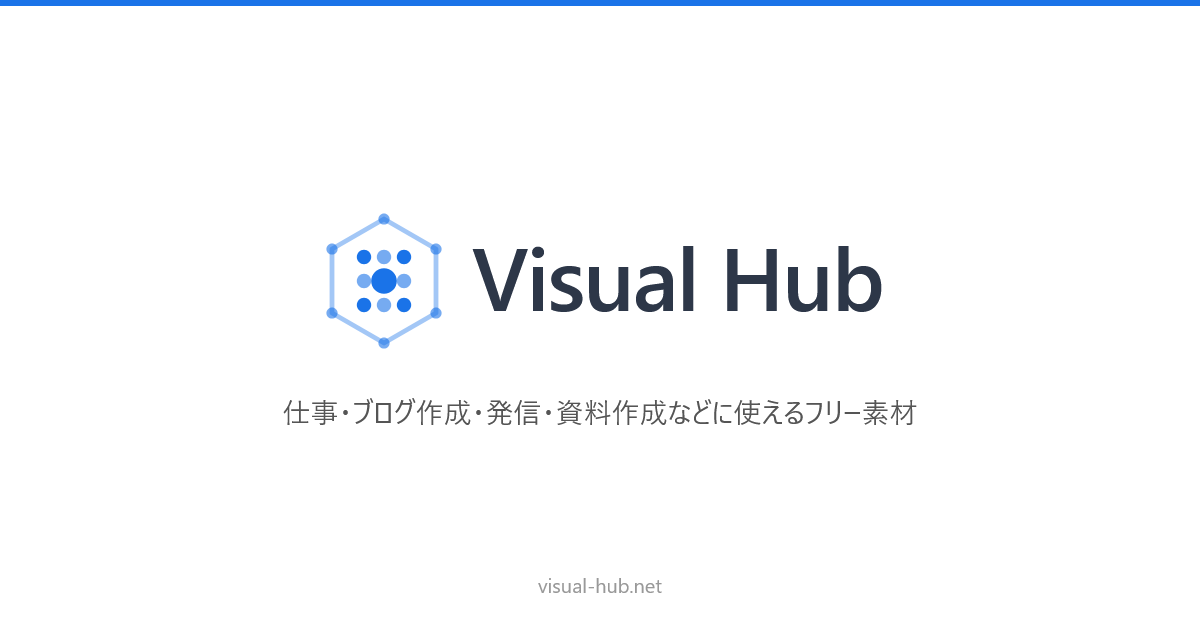 Visual Hub - 無料イラスト・アイコン素材